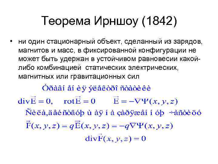 Теорема Ирншоу (1842) • ни один стационарный объект, сделанный из зарядов, магнитов и масс,