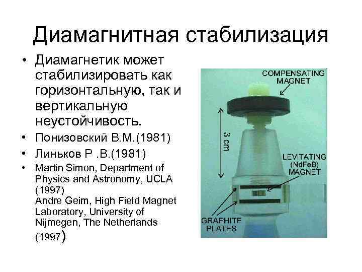 Диамагнитная стабилизация • Диамагнетик может стабилизировать как горизонтальную, так и вертикальную неустойчивость. • Понизовский