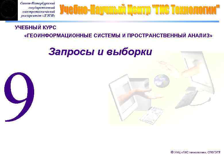  Санкт-Петербургский  государственный  электротехнический университет «ЛЭТИ»  УЧЕБНЫЙ КУРС «ГЕОИНФОРМАЦИОННЫЕ СИСТЕМЫ И