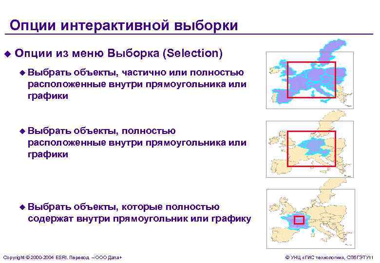  Опции интерактивной выборки u  Опции из меню Выборка (Selection)  u Выбрать