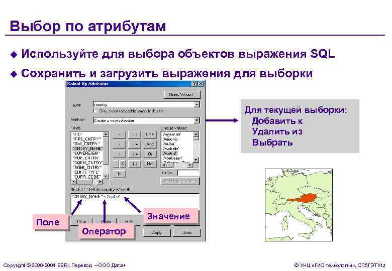  Выбор по атрибутам  u  Используйте для выбора объектов выражения SQL 