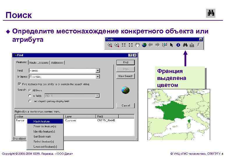  Поиск  u  Определите местонахождение конкретного объекта или  атрибута  