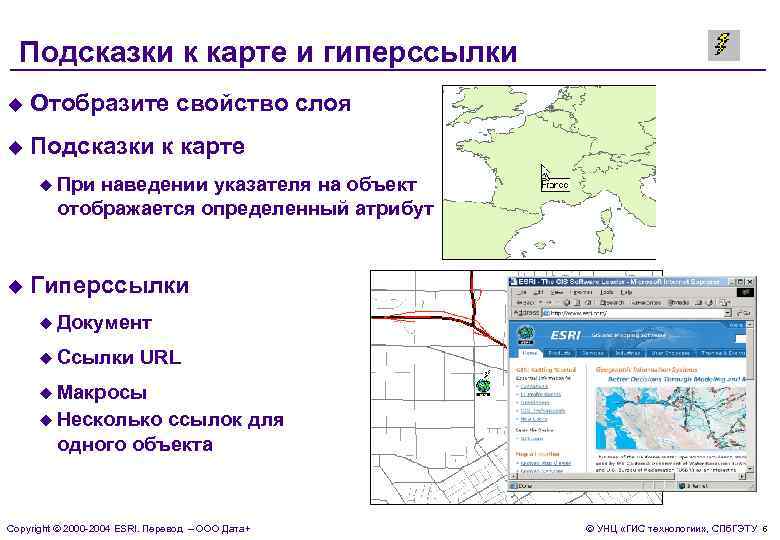  Подсказки к карте и гиперссылки u  Отобразите свойство слоя u  Подсказки