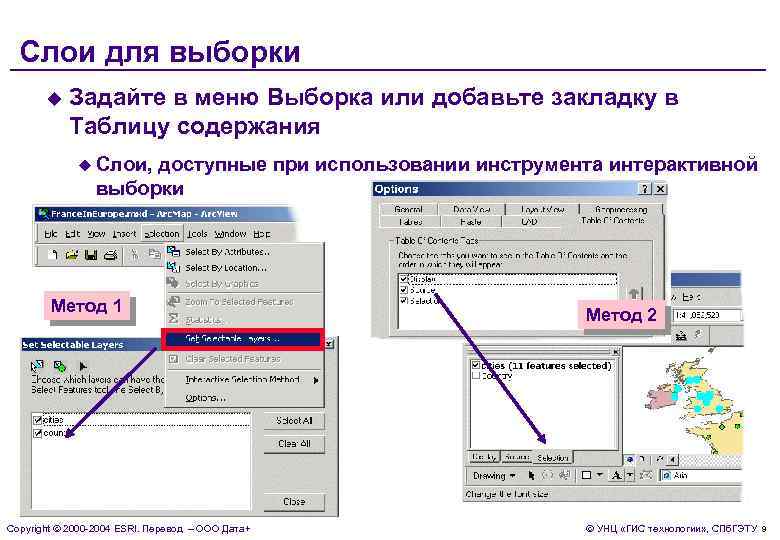  Слои для выборки  u  Задайте в меню Выборка или добавьте закладку