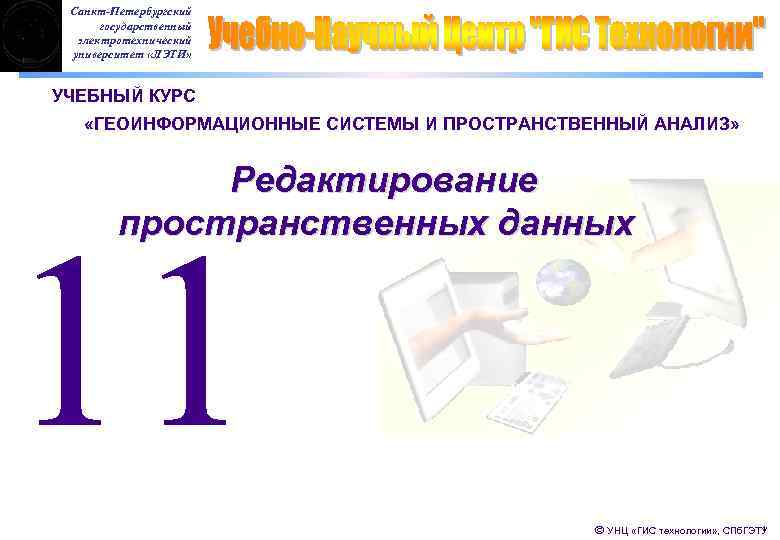 Санкт-Петербургский государственный электротехнический университет «ЛЭТИ» УЧЕБНЫЙ КУРС «ГЕОИНФОРМАЦИОННЫЕ СИСТЕМЫ И ПРОСТРАНСТВЕННЫЙ АНАЛИЗ» Редактирование пространственных