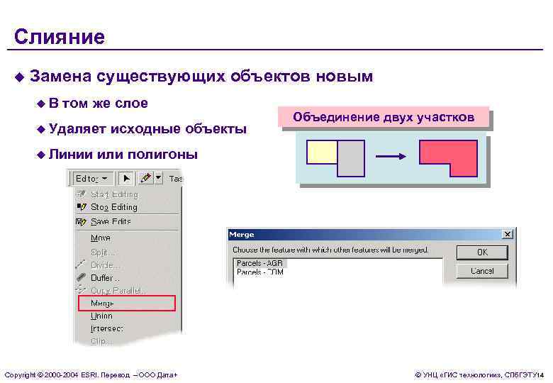Слияние u Замена существующих объектов новым u. В том же слое u Удаляет u