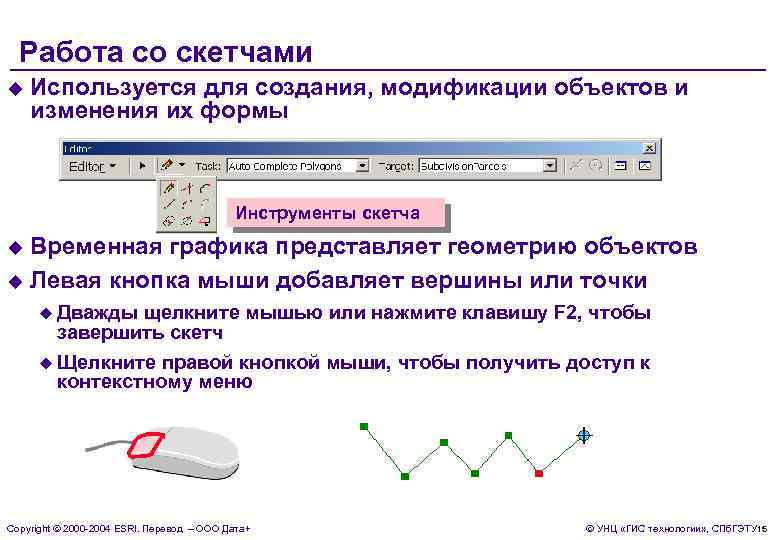 Работа со скетчами u Используется для создания, модификации объектов и изменения их формы Инструменты