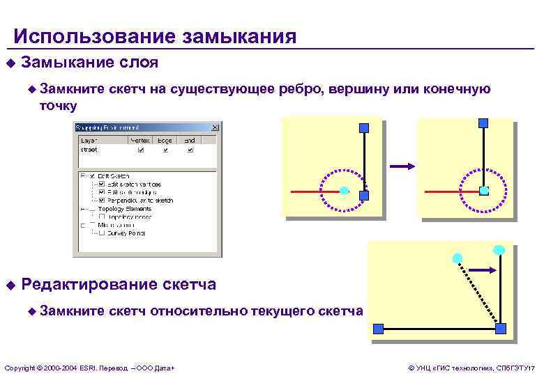 Использование замыкания u Замыкание слоя u Замкните скетч на существующее ребро, вершину или конечную