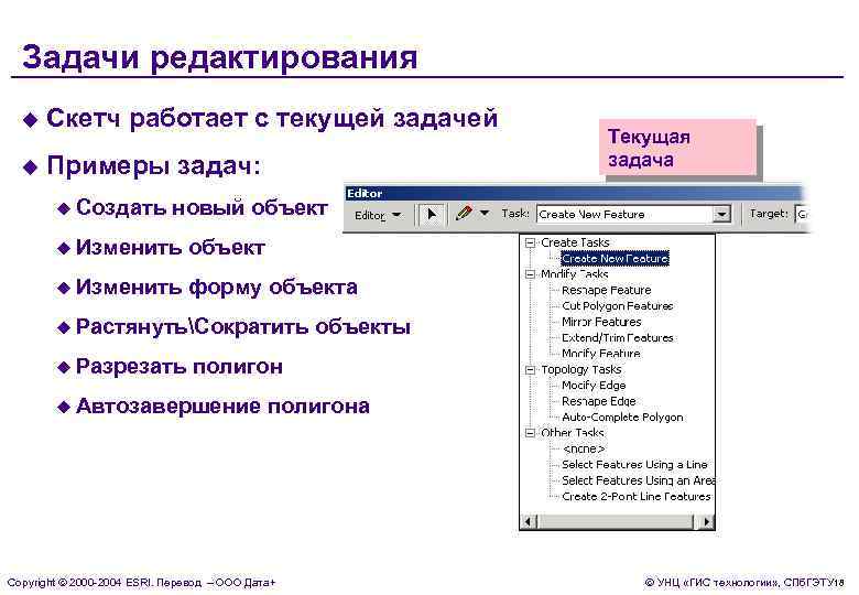 Задачи редактирования u Скетч работает с текущей задачей u Примеры задач: u Создать Текущая