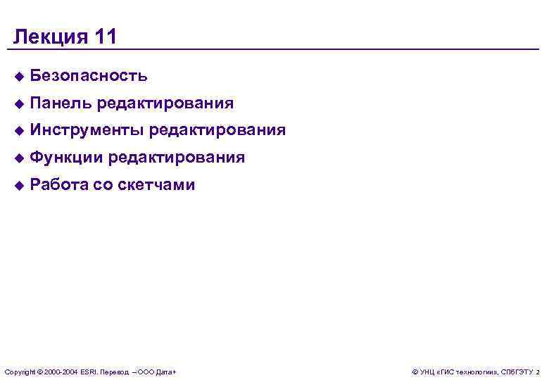 Лекция 11 u Безопасность u Панель редактирования u Инструменты редактирования u Функции редактирования u