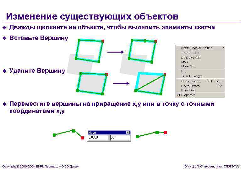 Изменение существующих объектов u Дважды щелкните на объекте, чтобы выделить элементы скетча u Вставьте