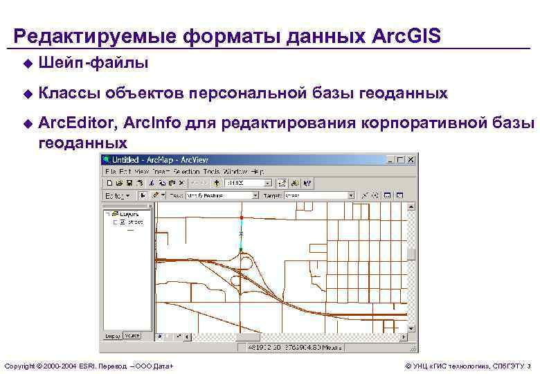 Редактируемые форматы данных Arc. GIS u Шейп-файлы u Классы объектов персональной базы геоданных u