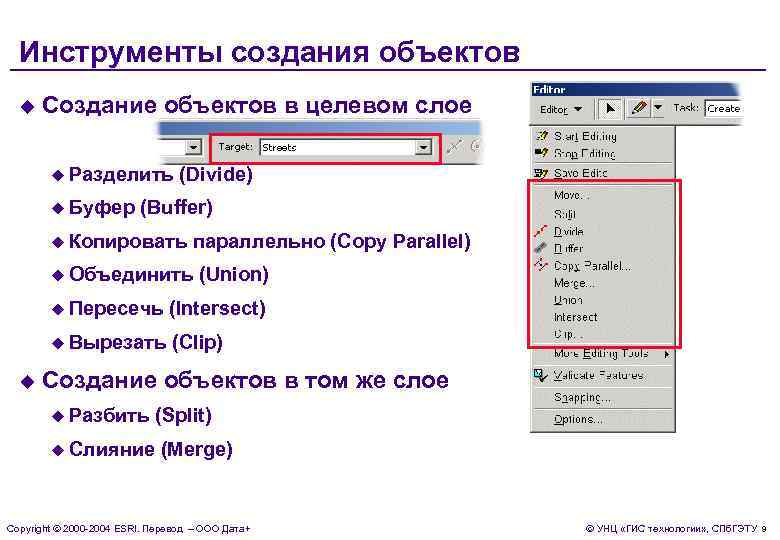 Инструменты создания объектов u Создание объектов в целевом слое u Разделить u Буфер (Divide)