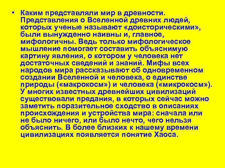  • Каким представляли мир в древности. Представления о Вселенной древних людей, которых ученые
