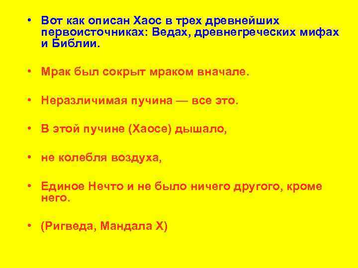  • Вот как описан Хаос в трех древнейших первоисточниках: Ведах, древнегреческих мифах и