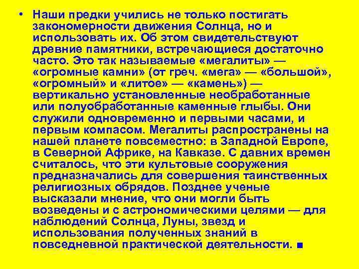  • Наши предки учились не только постигать закономерности движения Солнца, но и использовать