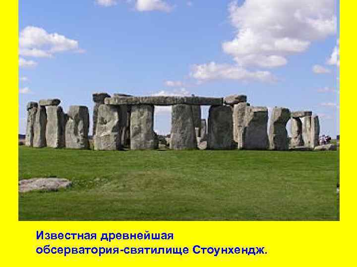 Известная древнейшая обсерватория-святилище Стоунхендж. 
