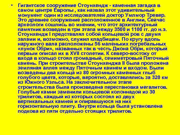  • Гигантское сооружение Стоунхендж - каменная загадка в самом центре Европы , как