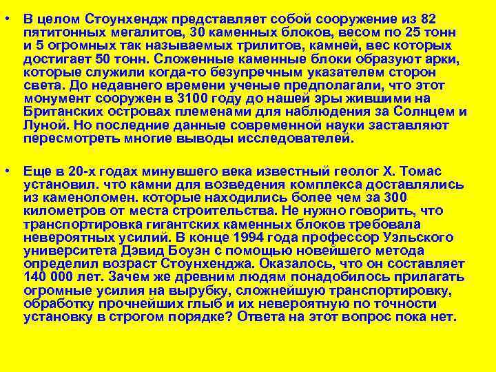  • В целом Стоунхендж представляет собой сооружение из 82 пятитонных мегалитов, 30 каменных