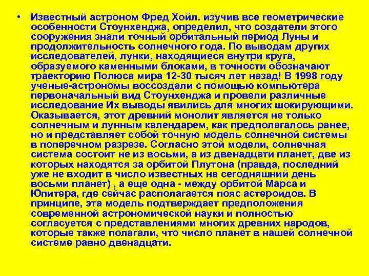  • Известный астроном Фред Хойл. изучив все геометрические особенности Стоунхенджа, определил, что создатели