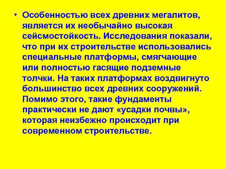  • Особенностью всех древних мегалитов, является их необычайно высокая сейсмостойкость. Исследования показали, что