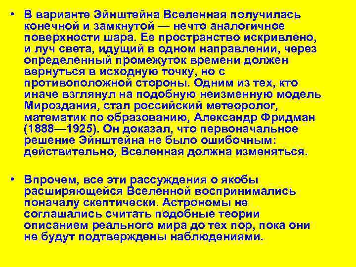  • В варианте Эйнштейна Вселенная получилась конечной и замкнутой — нечто аналогичное поверхности