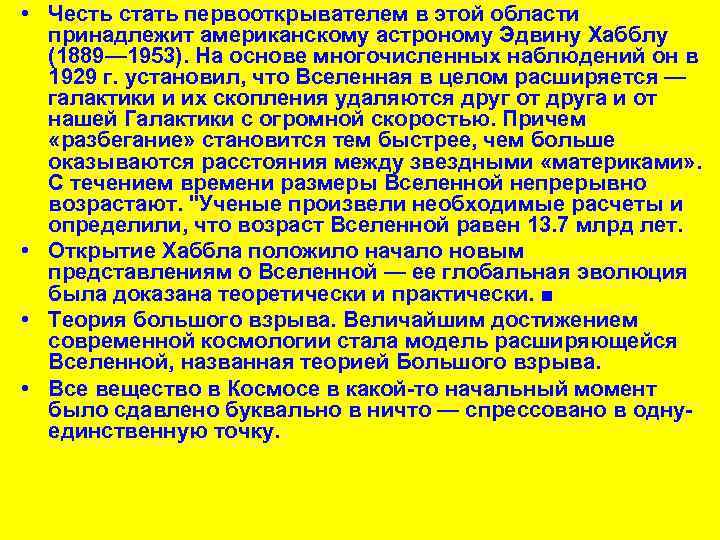  • Честь стать первооткрывателем в этой области принадлежит американскому астроному Эдвину Хабблу (1889—