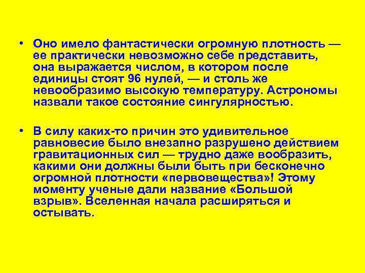  • Оно имело фантастически огромную плотность — ее практически невозможно себе представить, она