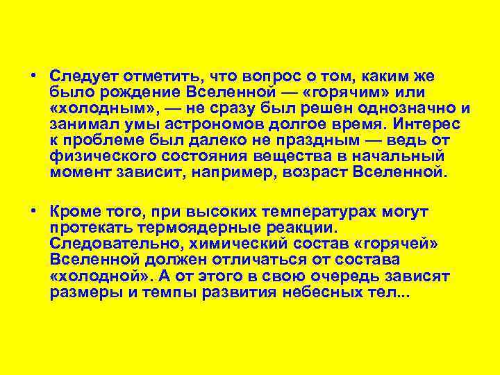  • Следует отметить, что вопрос о том, каким же было рождение Вселенной —