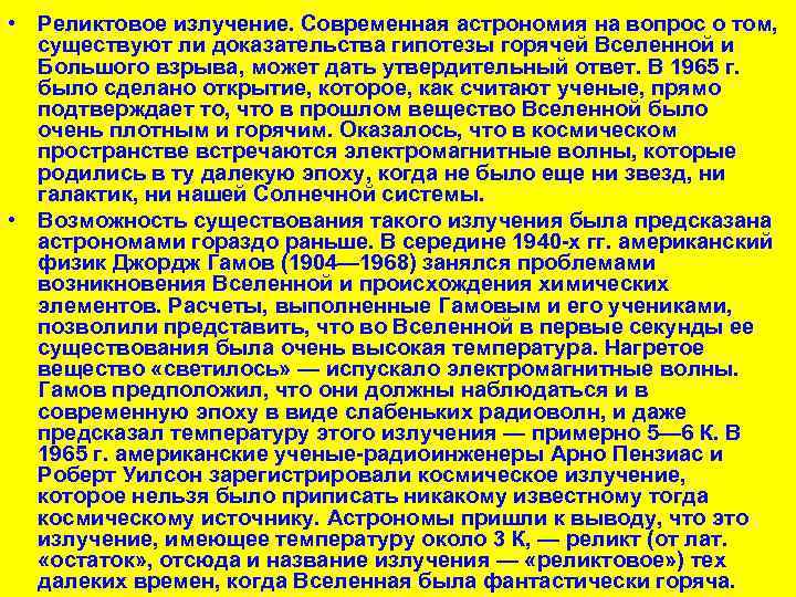  • Реликтовое излучение. Современная астрономия на вопрос о том, существуют ли доказательства гипотезы
