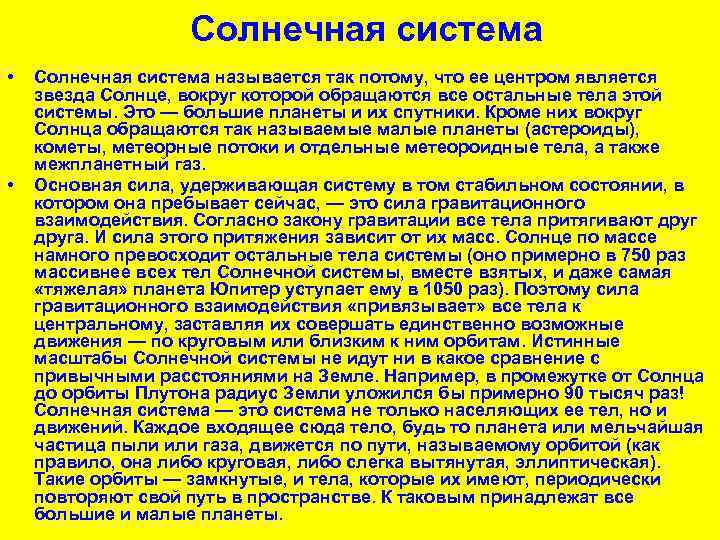 Солнечная система • • Солнечная система называется так потому, что ее центром является звезда