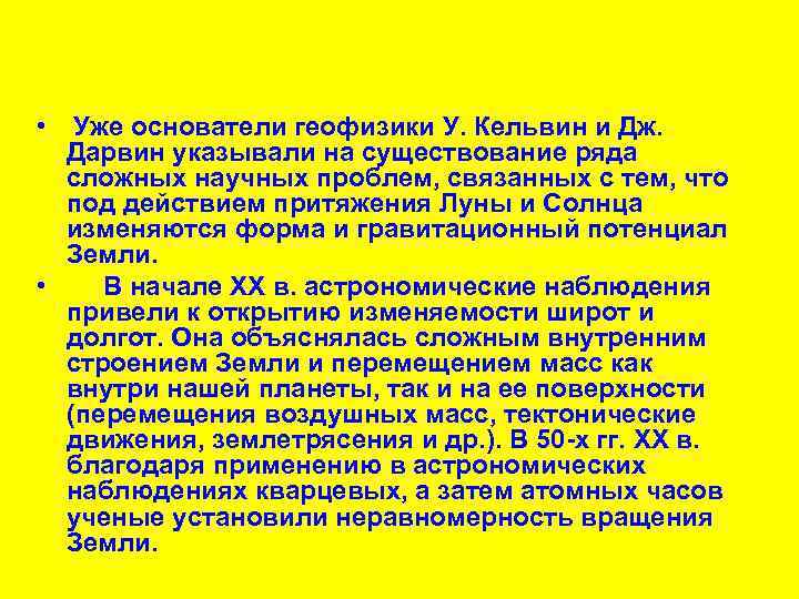  • Уже основатели геофизики У. Кельвин и Дж. Дарвин указывали на существование ряда