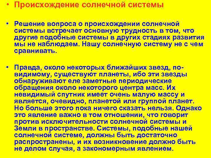  • Происхождение солнечной системы • Решение вопроса о происхождении солнечной системы встречает основную