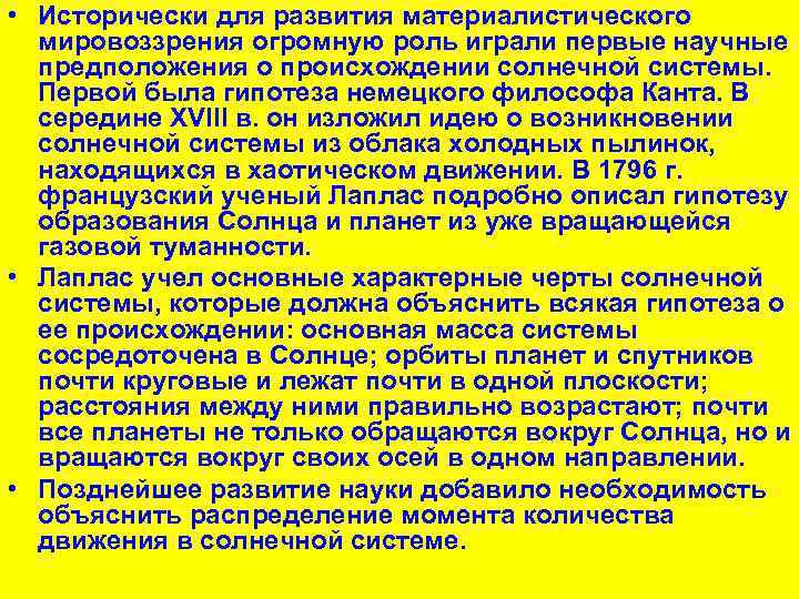  • Исторически для развития материалистического мировоззрения огромную роль играли первые научные предположения о