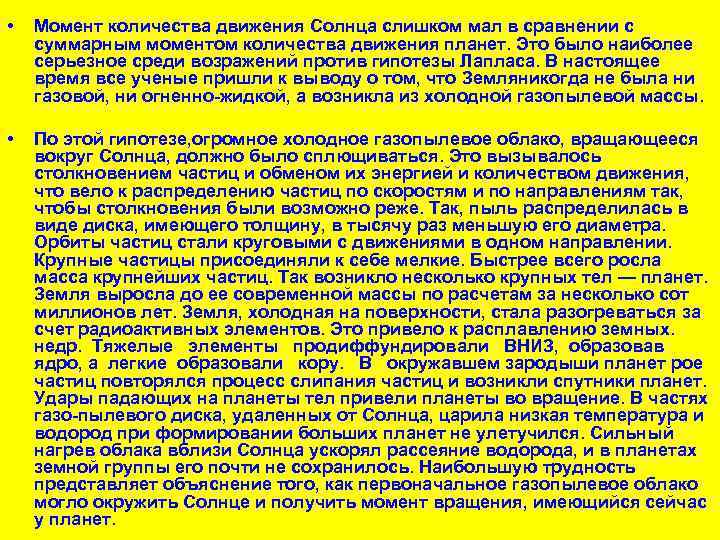  • Момент количества движения Солнца слишком мал в сравнении с суммарным моментом количества