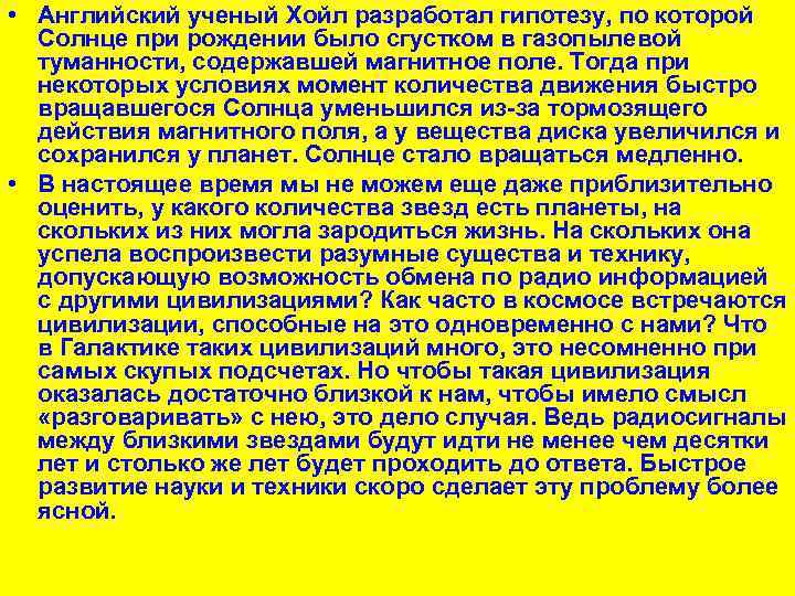  • Английский ученый Хойл разработал гипотезу, по которой Солнце при рождении было сгустком