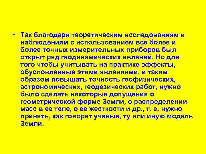  • Так благодаря теоретическим исследованиям и наблюдениям с использованием все более и более