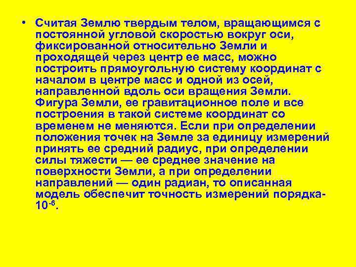  • Считая Землю твердым телом, вращающимся с постоянной угловой скоростью вокруг оси, фиксированной