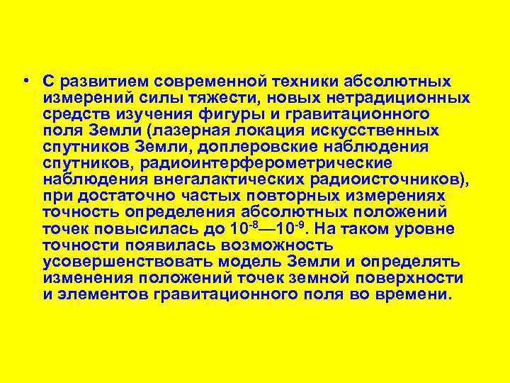 • С развитием современной техники абсолютных измерений силы тяжести, новых нетрадиционных средств изучения