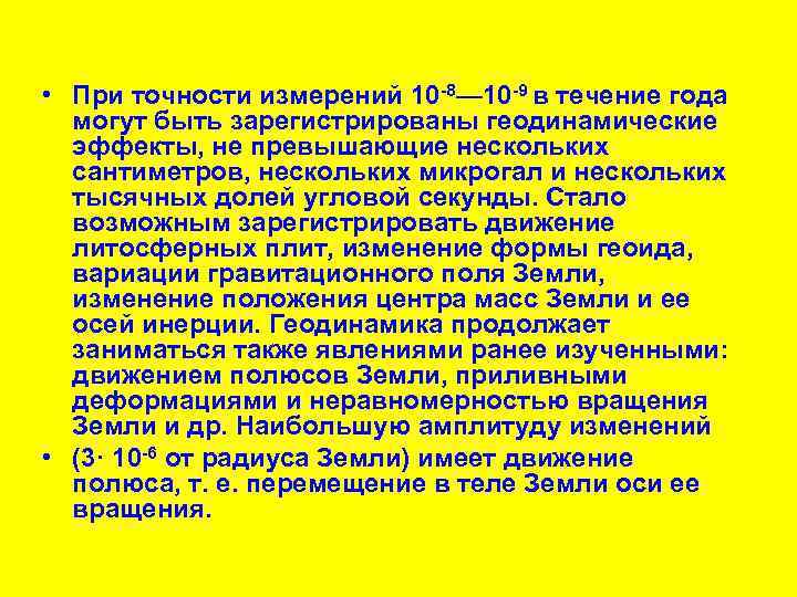  • При точности измерений 10 -8— 10 -9 в течение года могут быть