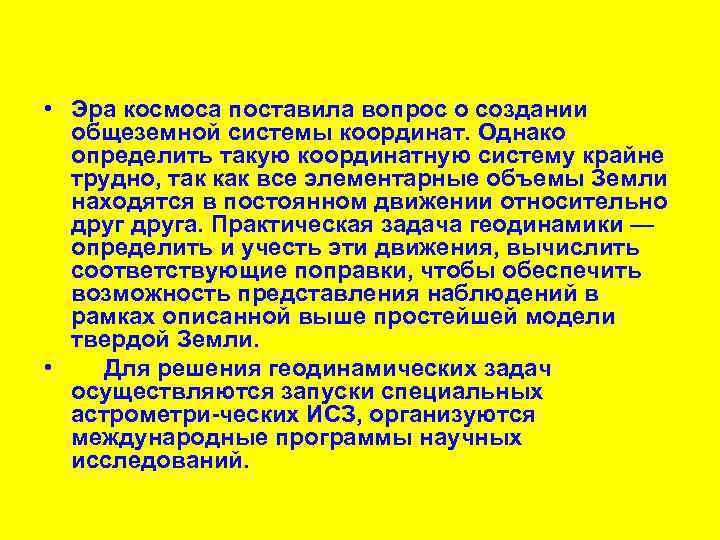  • Эра космоса поставила вопрос о создании общеземной системы координат. Однако определить такую