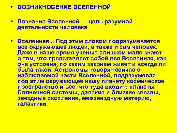  • ВОЗНИКНОВЕНИЕ ВСЕЛЕННОЙ • Познание Вселенной — цель разумной деятельности человека • Вселенная.