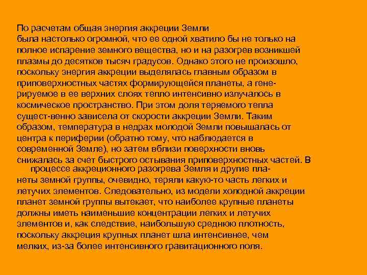 По расчетам общая энергия аккреции Земли была настолько огромной, что ее одной хватило бы