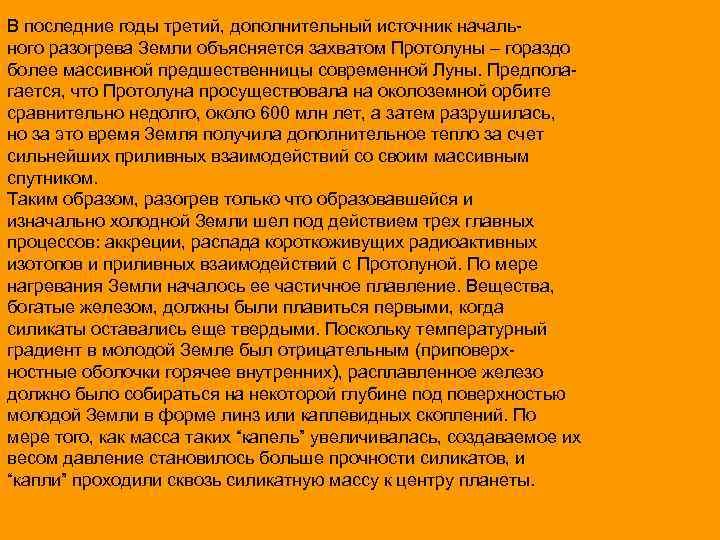 В последние годы третий, дополнительный источник начального разогрева Земли объясняется захватом Протолуны – гораздо