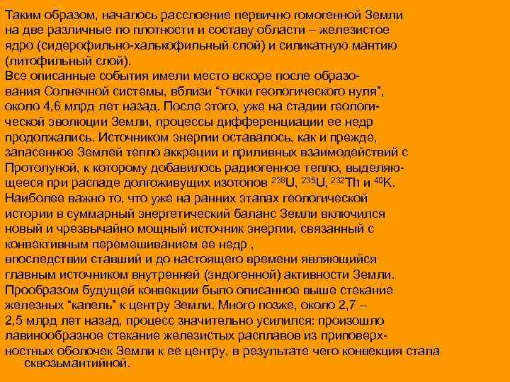 Таким образом, началось расслоение первично гомогенной Земли на две различные по плотности и составу