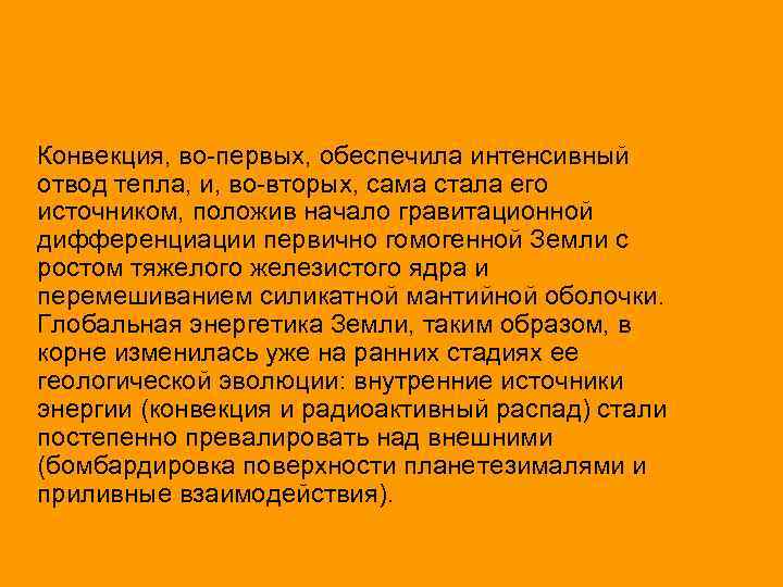 Конвекция, во-первых, обеспечила интенсивный отвод тепла, и, во-вторых, сама стала его источником, положив начало