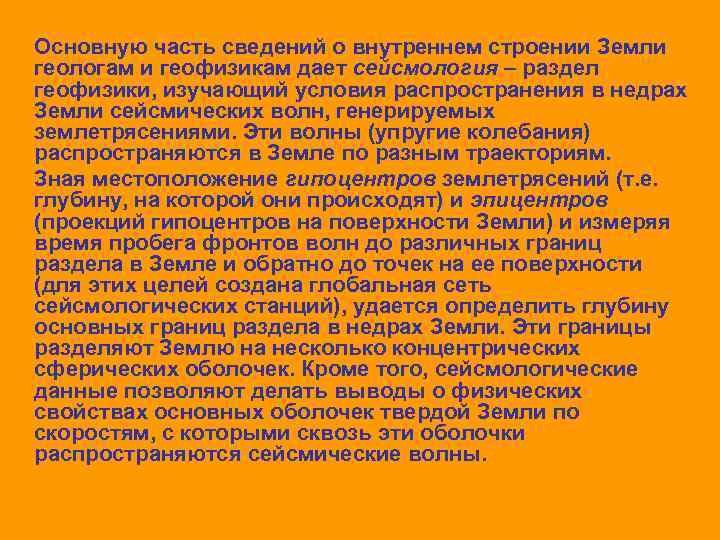 Основную часть сведений о внутреннем строении Земли геологам и геофизикам дает сейсмология – раздел