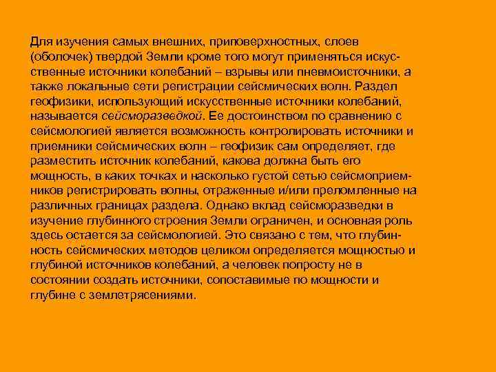 Для изучения самых внешних, приповерхностных, слоев (оболочек) твердой Земли кроме того могут применяться искусственные