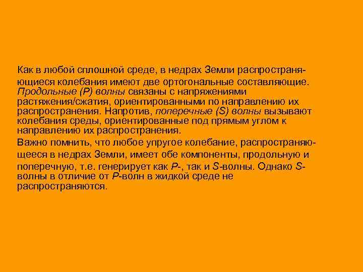 Как в любой сплошной среде, в недрах Земли распространяющиеся колебания имеют две ортогональные составляющие.