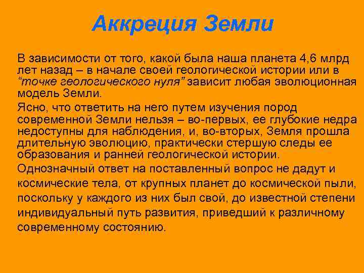 Аккреция Земли В зависимости от того, какой была наша планета 4, 6 млрд лет